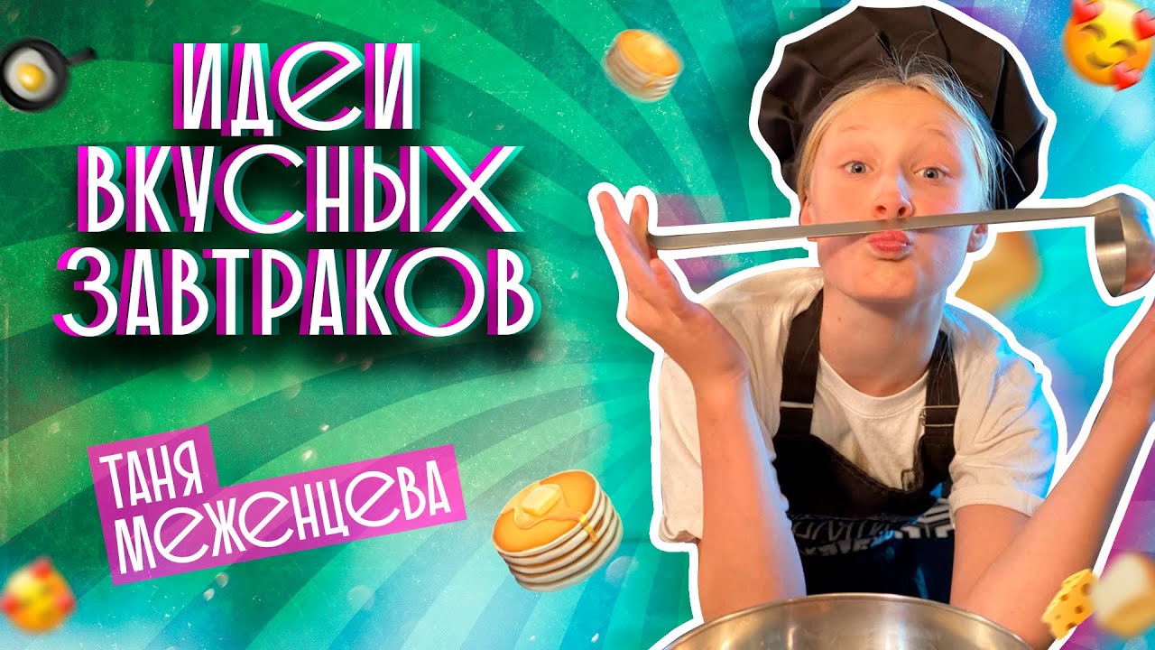 Таня Меженцева - Идеи вкусных завтраков | Выпуск 12 | Влог 2 сезон (6+)