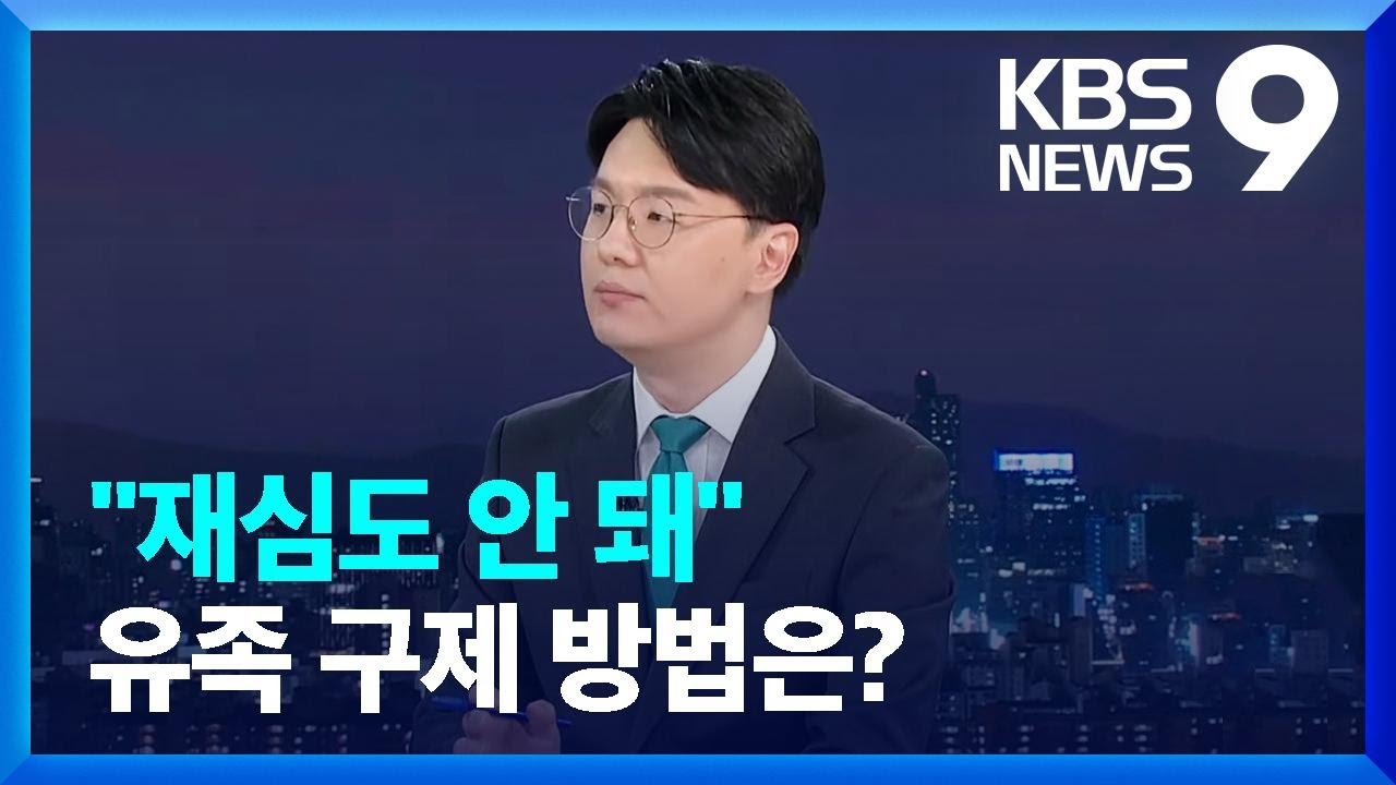 &ldquo;재심도 안 돼&rdquo;&hellip;유족 구제 방법은? [9시 뉴스] / KBS  2023.04.06.
