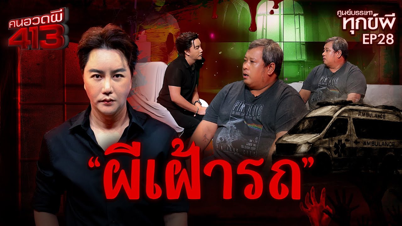 คนอวดผี413 | ศูนย์บรรเทาทุกข์ผี : ผีเฝ้ารถ | 26 พ.ย. 68 Full EP