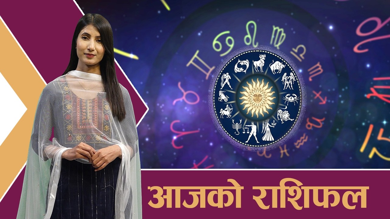यस्तो छ आजको राशिफल - ०९/११/२०८२ । न्यूज २४ टिभी