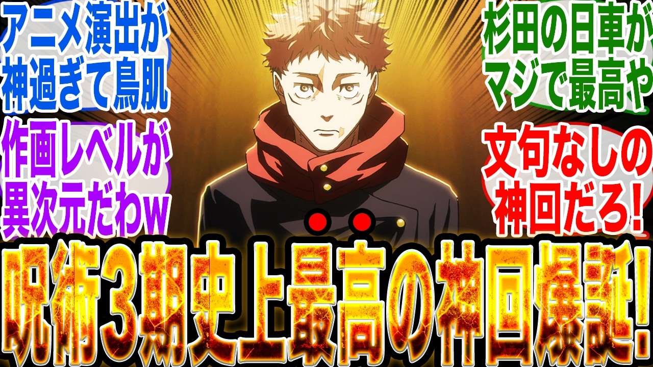 【原作越えの神回爆誕!?】『呪術廻戦3期9話』解釈一致のアニメ演出と最高峰の作画に原作ファンも大歓喜の神回が誕生するw【ジャンプ】【呪術廻戦3期9話】【呪術廻戦3期最新話】【モジュロ最新話】【日車】