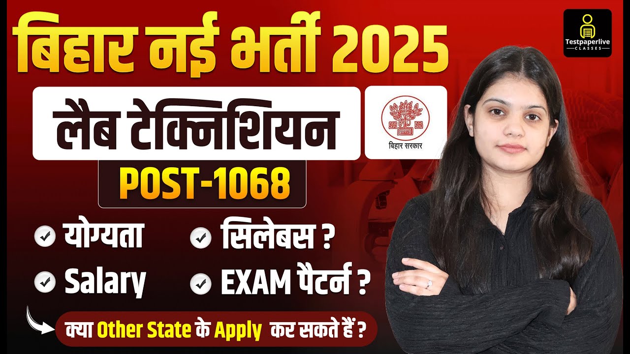 Bihar Lab Technician Post 1068 Vacancy 2025 | Lab Technician Notification Out #biharlabtechnician