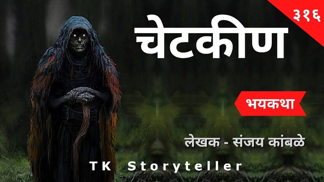 चेटकीण - भयकथा | Marathi Bhaykatha - 316 | Marathi Horror Story | TK Storyteller