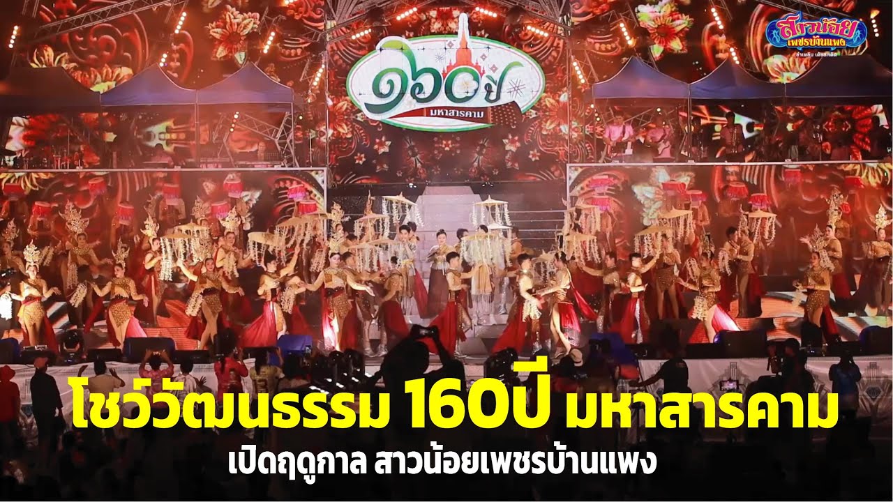 โชว์ยิ่งใหญ่สุดอลังการ วัฒนธรรมอีสาน 160 มหาสารคาม วันเปิดฤดูกาลสาวน้อยเพชรบ้าน 20 ก ย 68