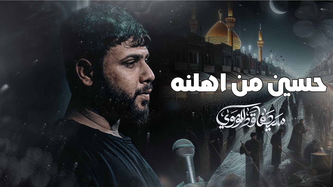 حسين من اهلنه | سيد فاقد الموسوي | استقبال محرم الحرام