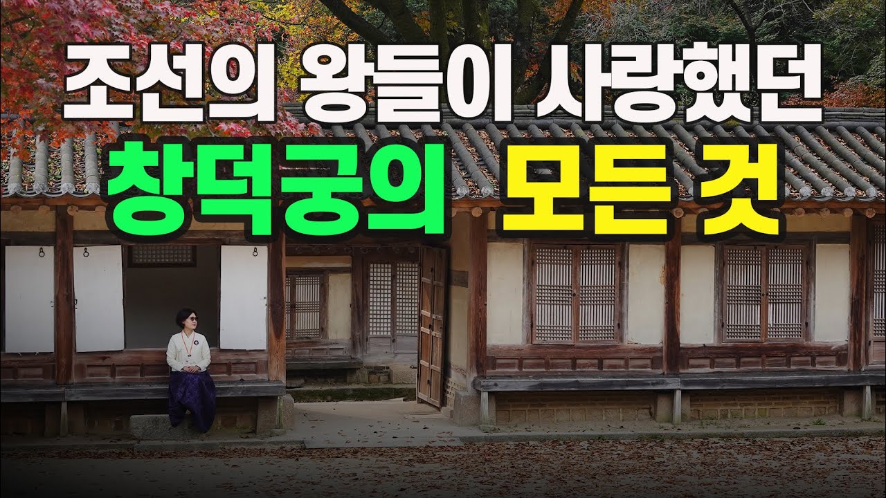 [창덕궁 몰아보기] 1989년까지 왕족이 살았던 궁궐