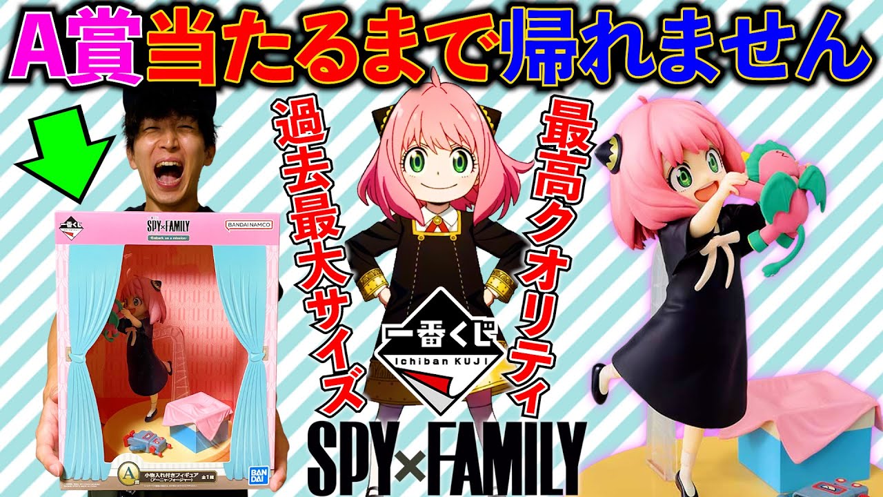 【一番くじ】SPY×FAMILY！アーニャフィギュアのクオリティが過去最大にヤバい！（一番くじ、一番賞、スパイファミリー）