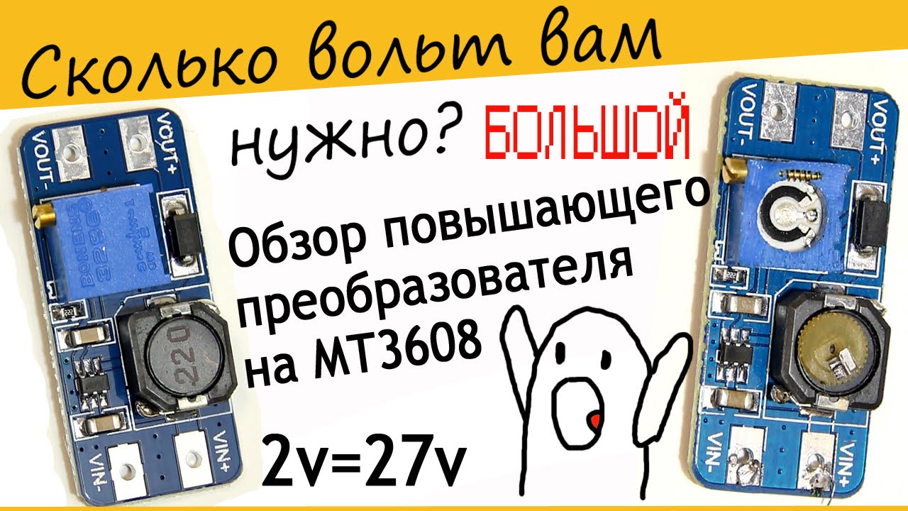 MT3608 Обзор и тест повышающего DC DC преобразователя