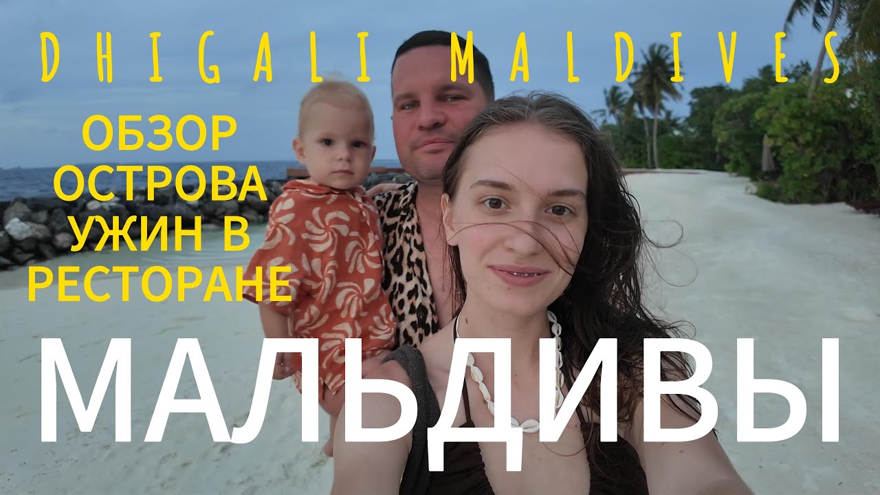 МАЛЬДИВЫ | ОБЗОР ОСТРОВА | DHIGALI MALDIVES | ЛУЧШИЙ РЕЗОРТ | ШИКАРНЫЙ УЖИН В РЕСТОРАНЕ