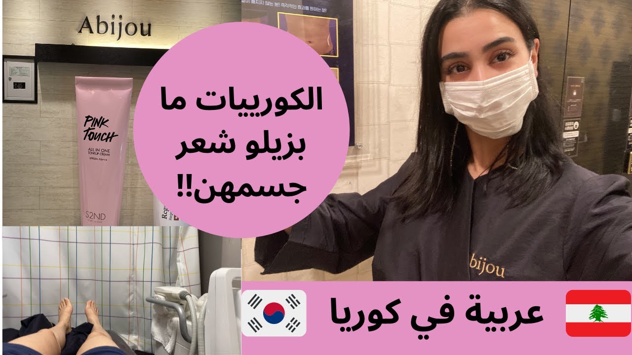 My first experience in a Korean beauty clinic اول تجربة اللي في عيادة تجميل كورية (ENGمترجم)
