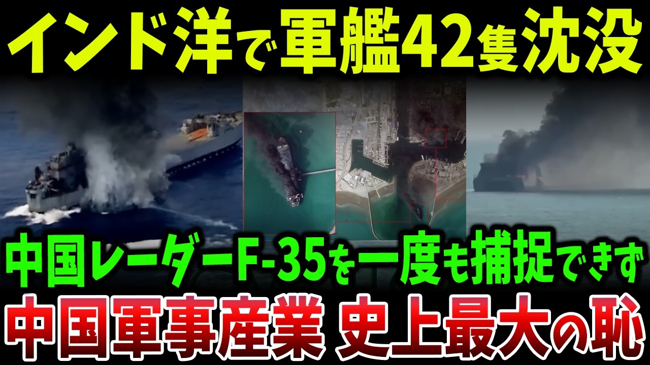 インド洋で軍艦42隻沈没の衝撃…中国レーダーはF-35を一度も捕捉できず中国軍事産業に史上最大の疑惑