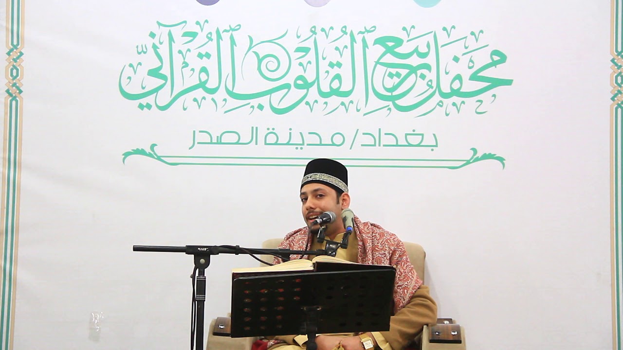 القارئ موسى شاكر الرديني..  محفل ربيع القلوب القراني
