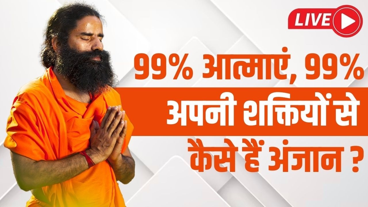 Live -  99% आत्माएं, 99% अपनी शक्तियों से कैसे हैं अंजान ? ऐलोपैथी की सिंथेटिक गोलियों से