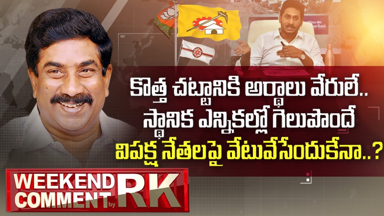 CM Jagan Strategies for Local Body Elections | Weekend Comment by RK | ABN Telugu
