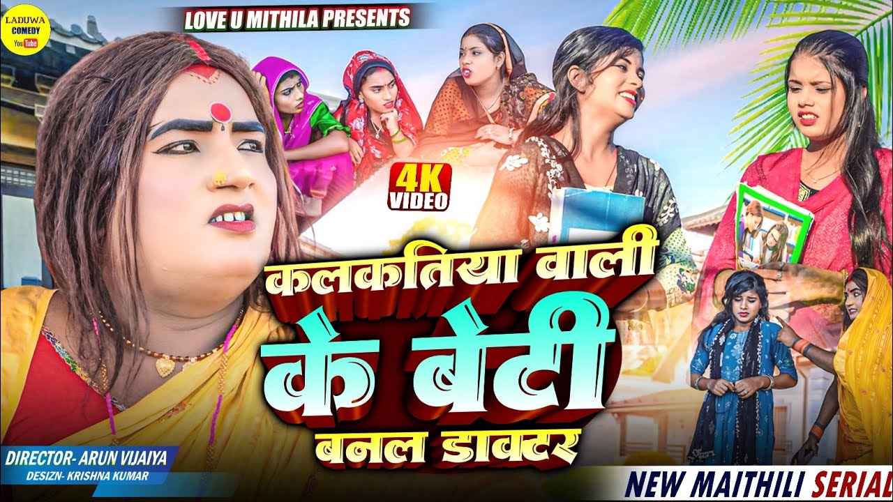 कलकतिया वाली के बेटी बनल डाक्टर // Maithili Comedy 2024 //