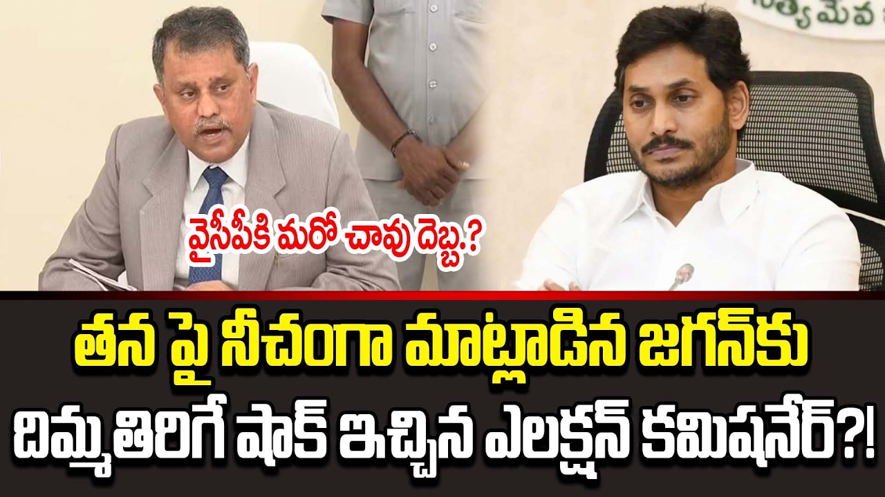 వైసీపీకి మరో చావు దెబ్బ? | Election commissioner Nimmagadda Ramesh  Gives Big Shock To Jagan | CP TV