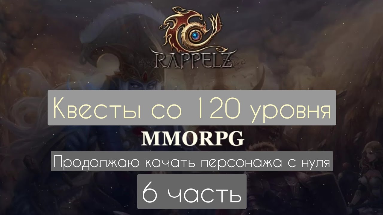 Rappelz RU линейка квестов со 120 уровня