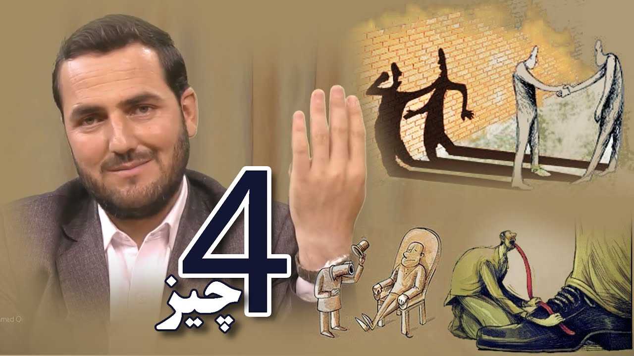 021 اگر این چهار چیز را نداشته باشید ایمان تان کامل نیست  / استاد عبدالصمد قاضی زاده