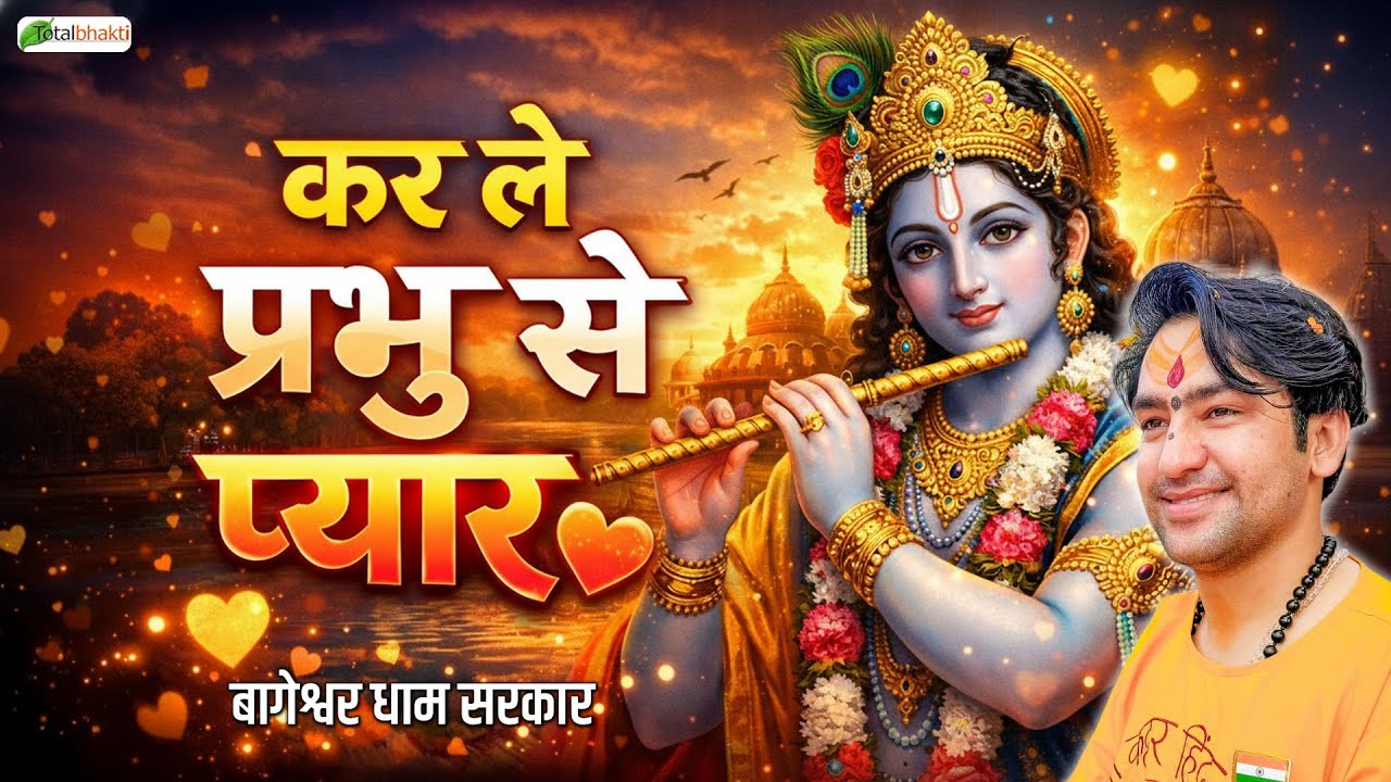 कर ले प्रभु से प्यार | Latest Bhajan | Bageshwar Dham Sarkar | Krishna Bhakti Geet