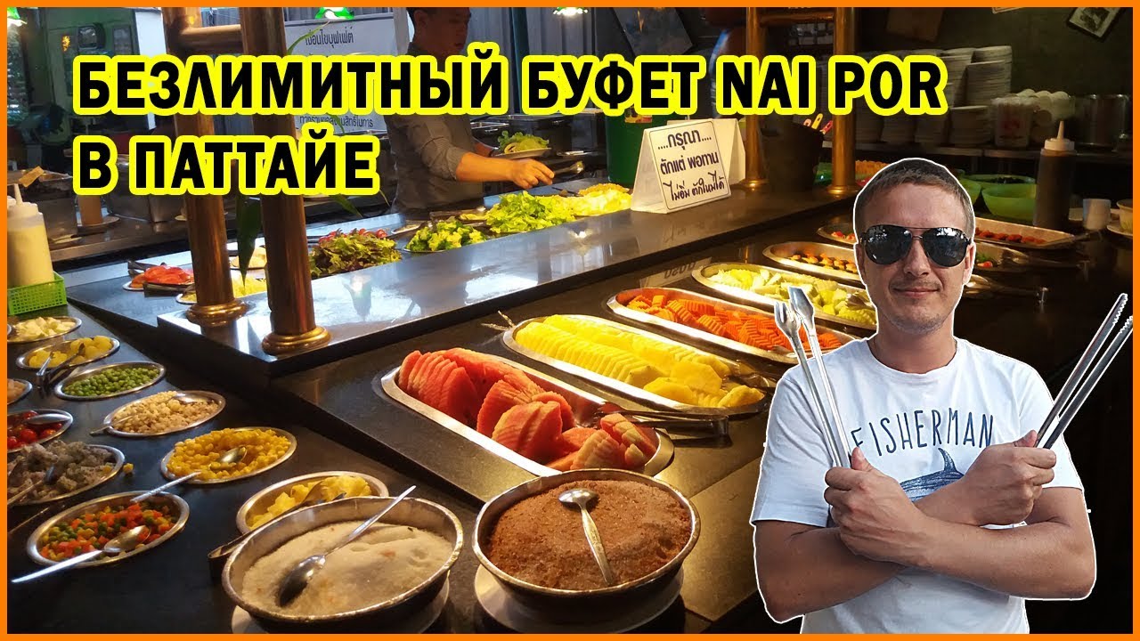 БЕЗЛИМИТНЫЙ БУФЕТ NAI POR В ПАТТАЙЕ | ЕДА В ТАЙЛАНДЕ .