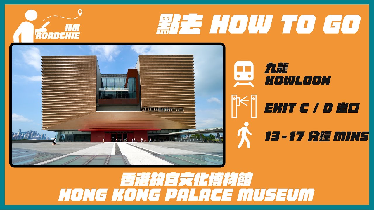 香港故宮文化博物館 Hong Kong Palace Museum (2) | 完整路線教學  HOW TO GO