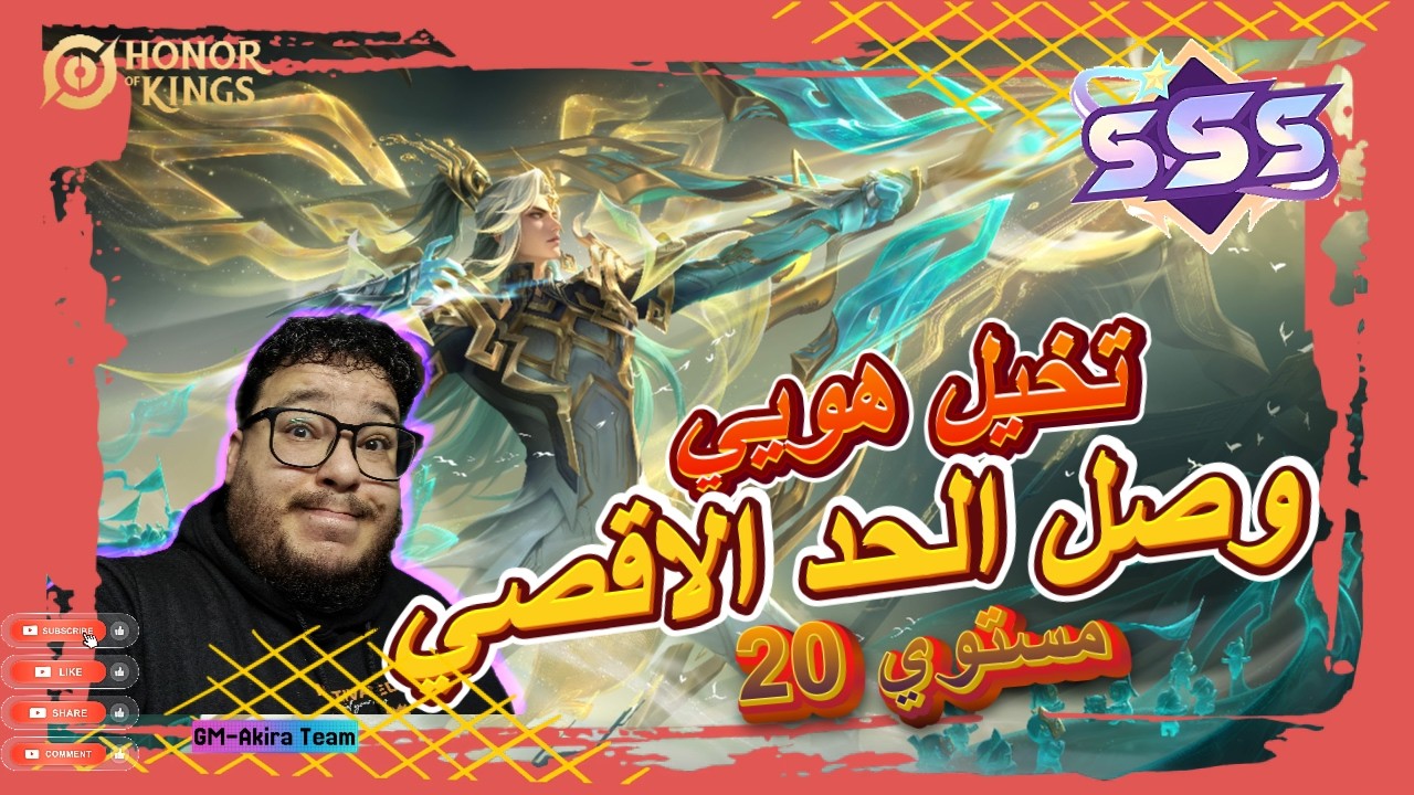 انت متخيل هويي يوصل الي مستوي 20 هيعمل اي｜Honor of Kings｜