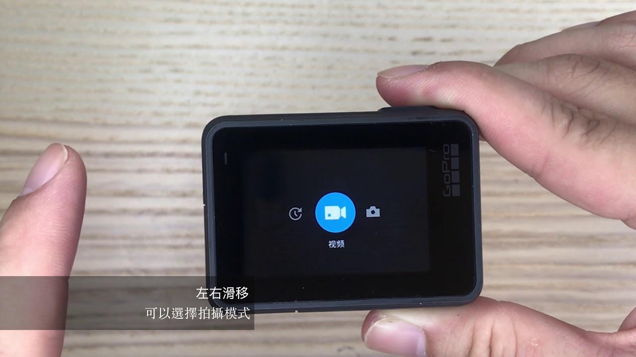 旅豬 gopro hero7 基礎使用教學