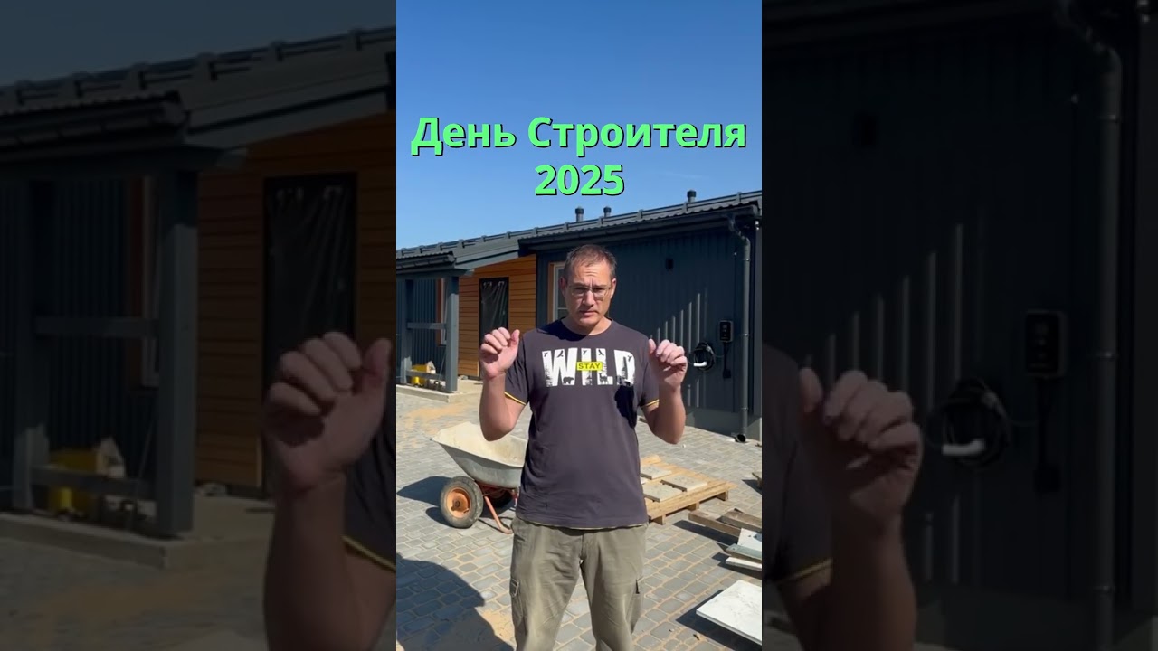 С Днем Строителя, друзья!!! #стройка #строительство