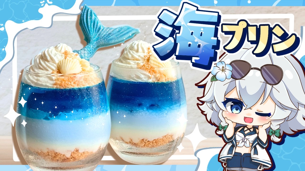 【ゆっくり料理🌊】水着回だ～！！夏にピッタリな「海のミルクプリン」をレミリア フラン 咲夜で作ってみた【ゆっくり実況】