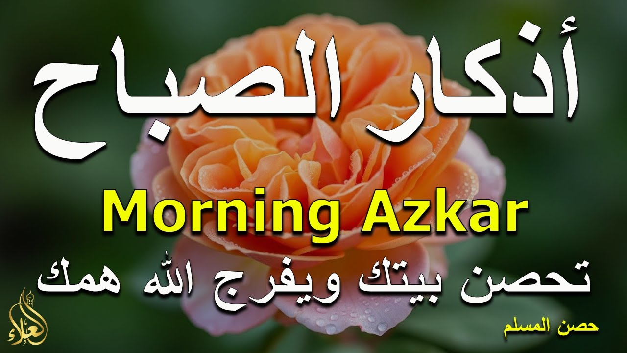 اذكار الصباح بصوت جميل هادئ مريح للقلب 💚 إذا قلته كفاك الله ورزقك من حيث لا تحتسب Adkar Sabah
