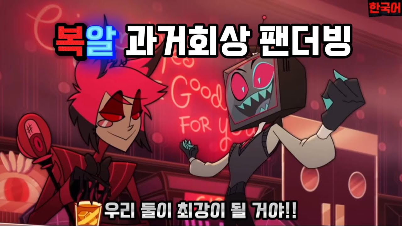 해즈빈호텔 시즌2 - 복스 알래스터 과거회상 한국어 더빙