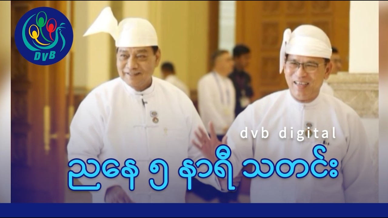 DVB Digital ညနေ ၅ နာရီ သတင်း (၁၆ ရက် မတ်လ ၂၀၂၆)