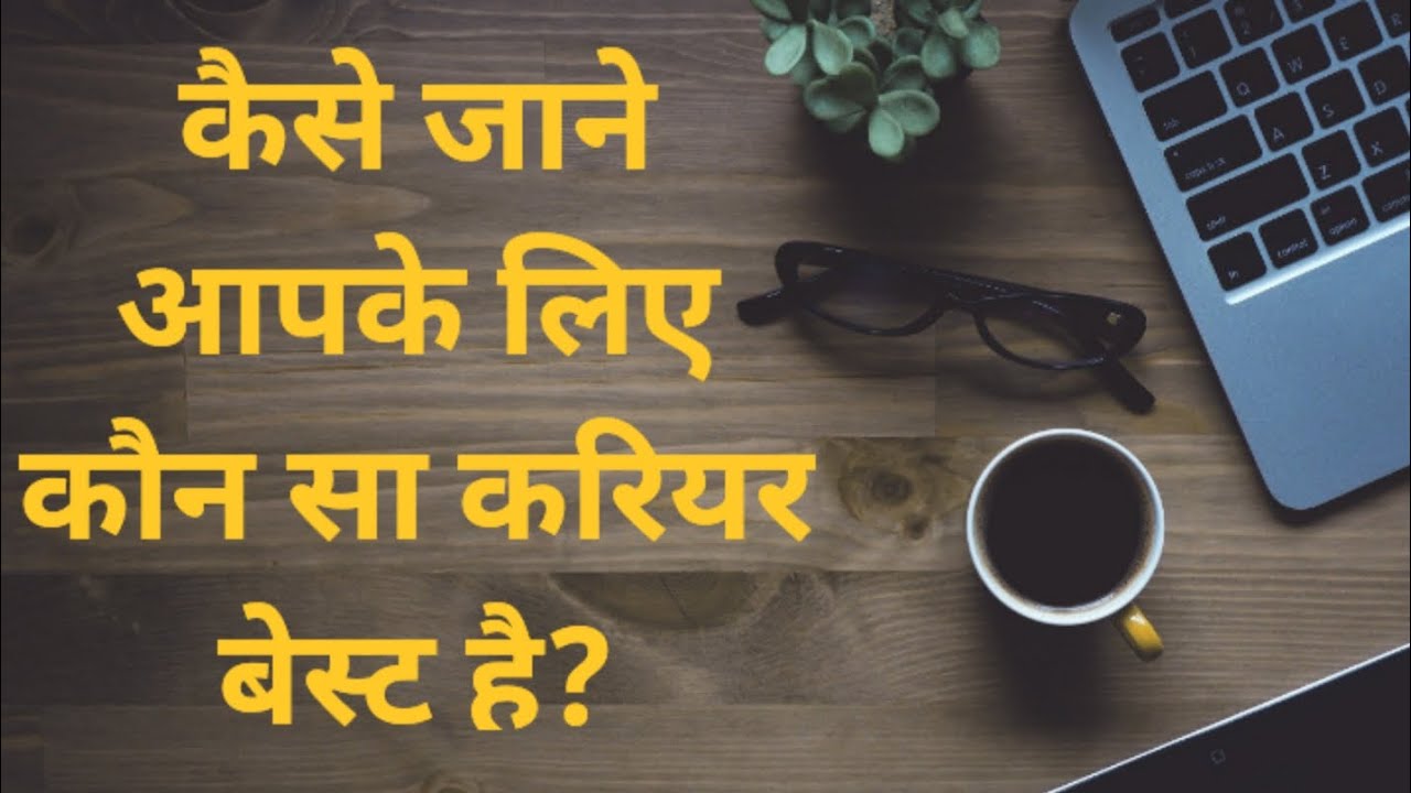 केसै जाने आपके लिए कौन सा करियर बेस्ट है?