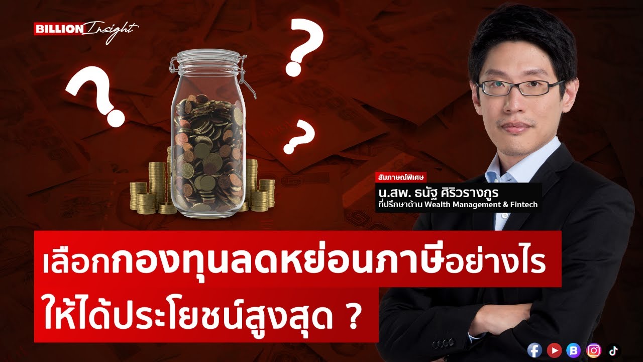 เลือกกองทุนลดหย่อนภาษีอย่างไร ให้ได้ประโยชน์สูงสุด ? | @Moneylabstory