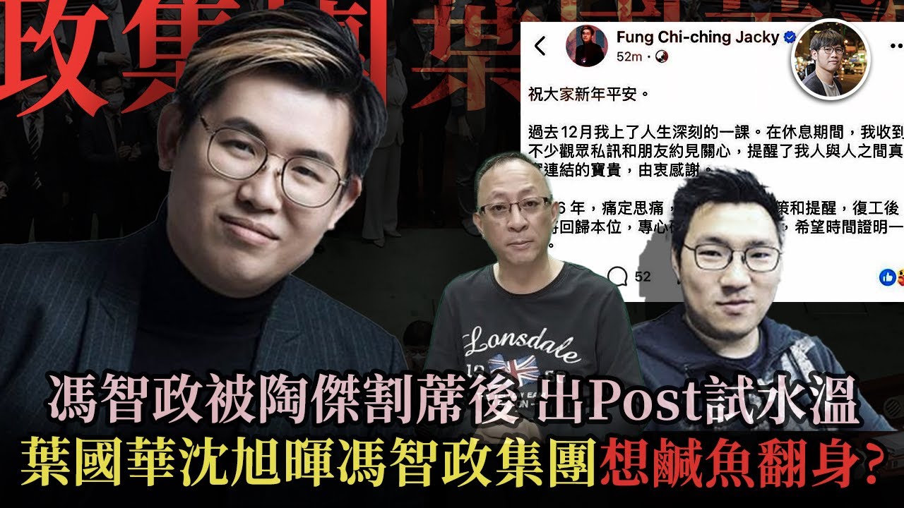 馮智政出Post試水溫，海外搵食KOL傑斯冇格仔Calvin Choy集體護航，抹黑吹哨者，想幫葉國華沈旭暉馮智政集團鹹魚翻身？ - 快閃拆解經濟【FDB Asset Management 特約贊助】