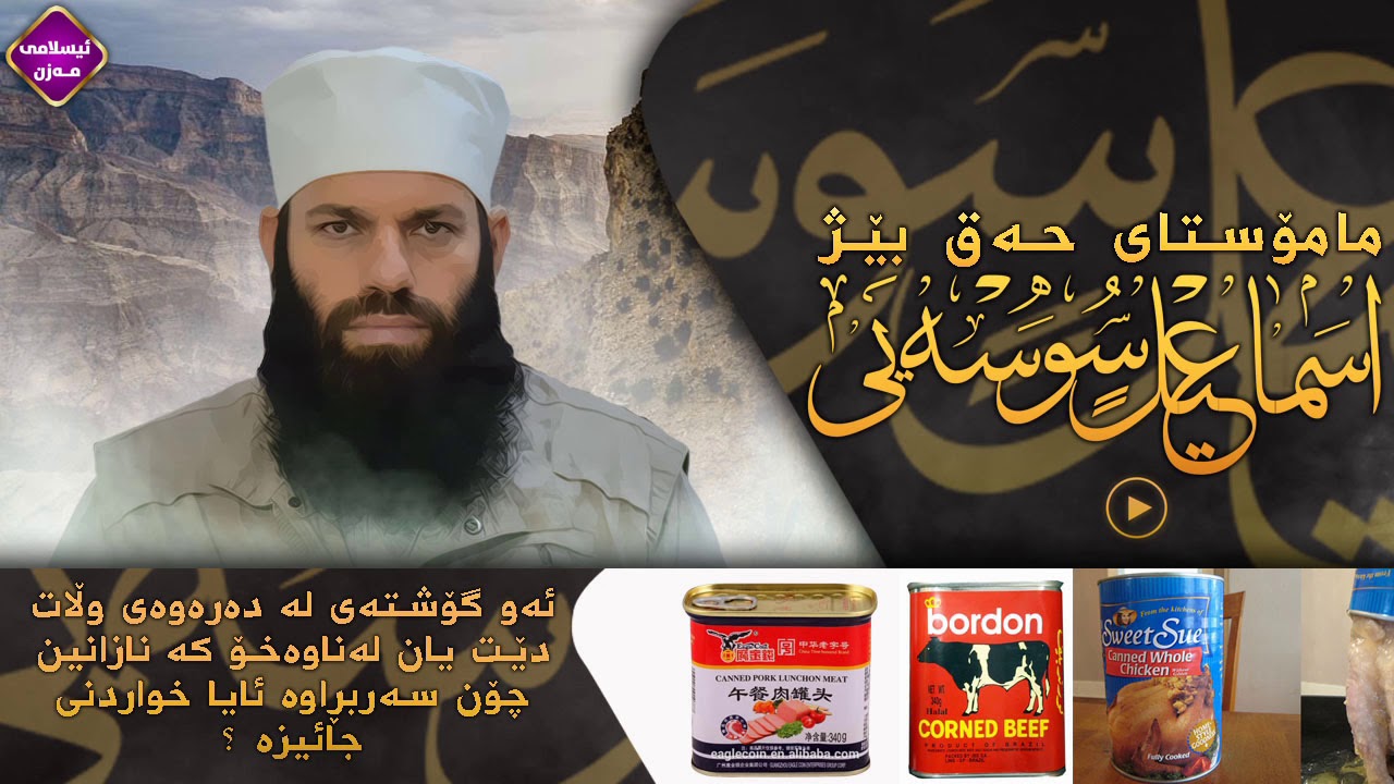 ئەو گۆشتەی لە دەرەوەی وڵات دێت یان لەناوەخۆ کە نازانین چۆن سەربڕاوە ئایا خواردنی جائیزە ؟ 
م.اسماعیل