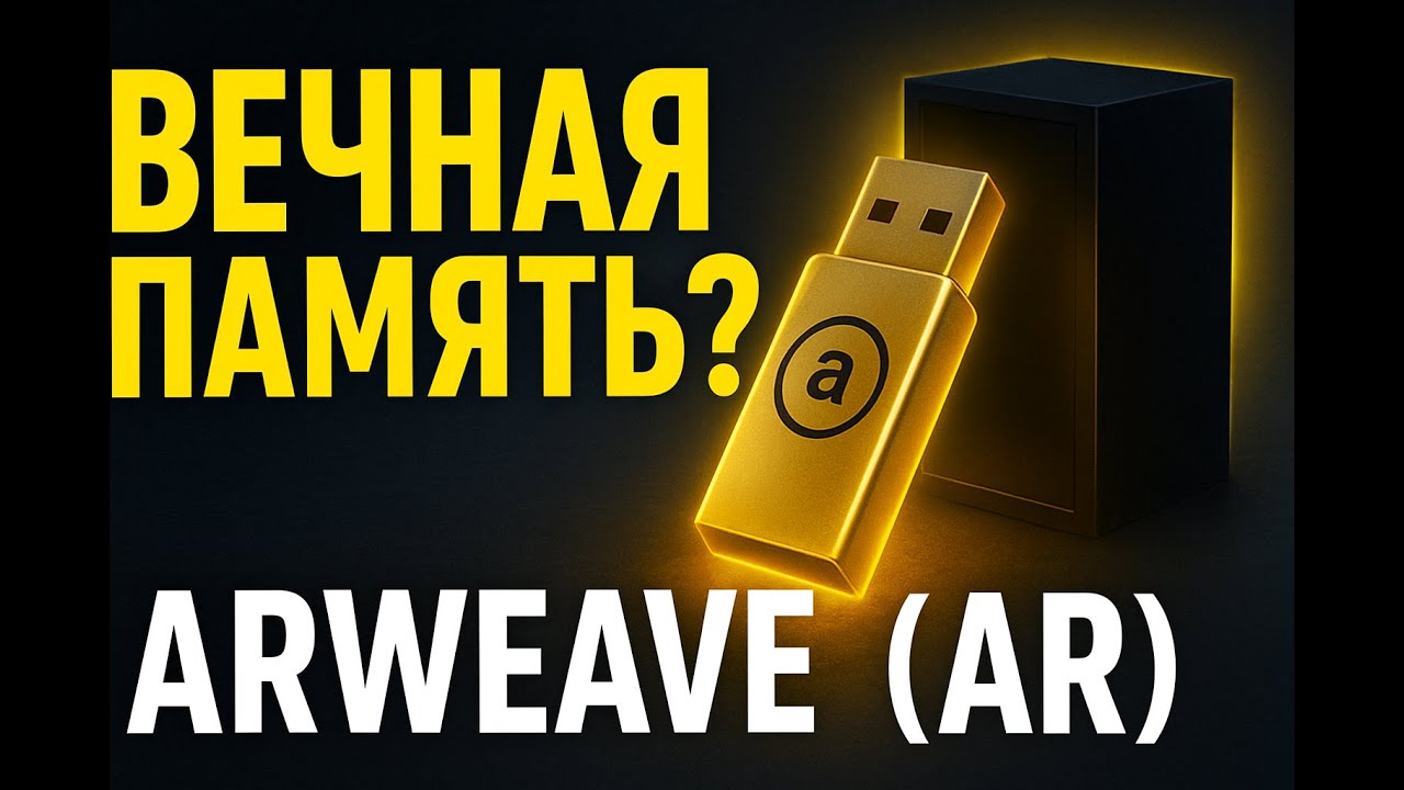 Вечная память или Чёрный ящик? Предложение ограничено. AR (Arweave)