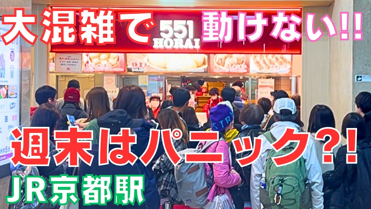 週末の🚅JR京都駅～地下街ポルタは大混雑で🍱🍜食事やお土産選びの🛍️観光客でどこもパニック⁉️～JR KYOTO-station🚃Japan