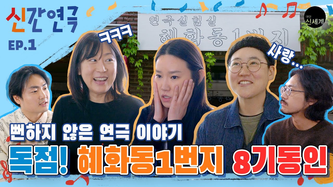 독점! ‘혜화동1번지 8기동인’의 연극하는 법! 뻔하지 않은 연극이야기 💥 신간연극 ep.01