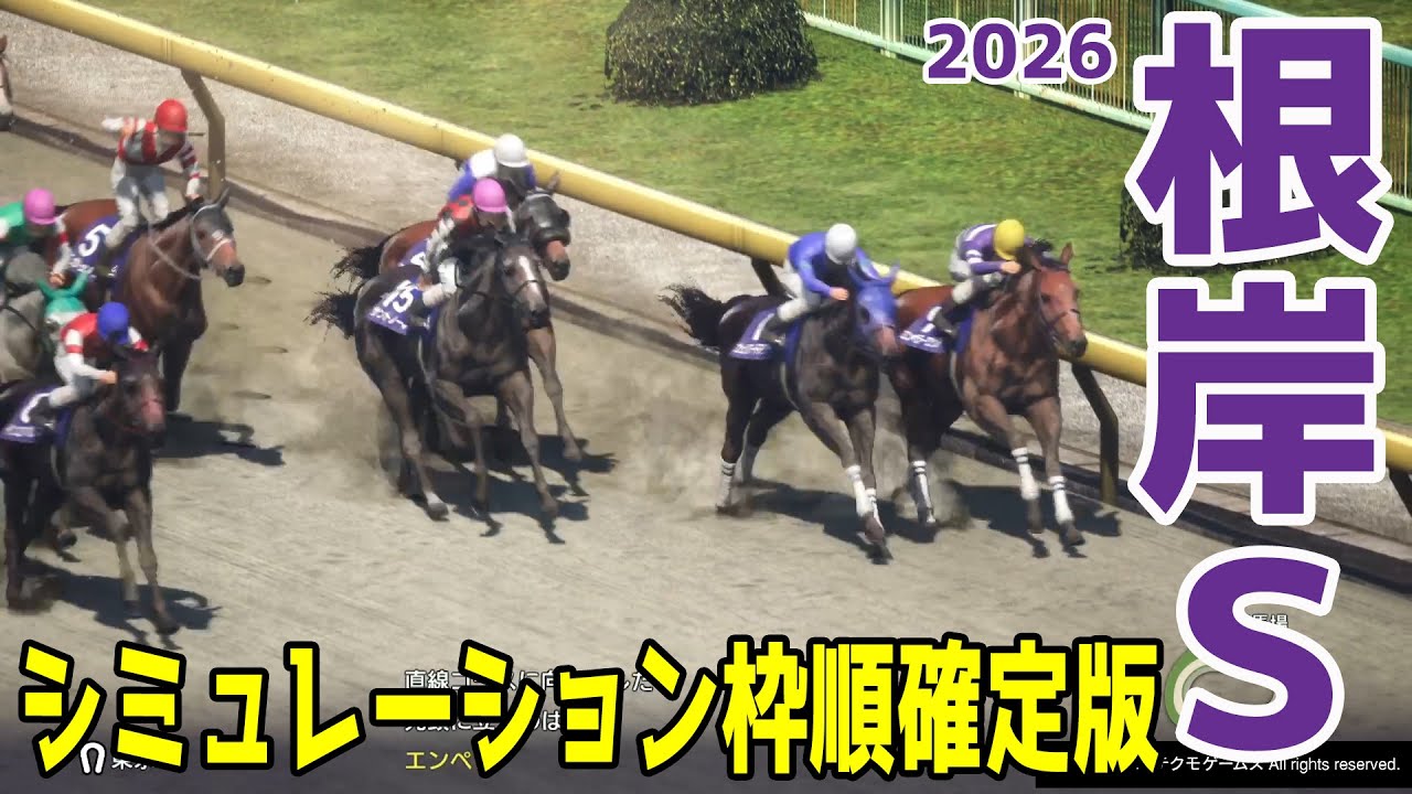 【根岸ステークス2026】シミュレーション枠順確定版 アハルテケS・霜月Sと連勝中のウェイワードアクトは1枠1番！エニフS・神無月Sと連勝中のインユアパレスは4枠8番！【根岸S】【競馬予想】