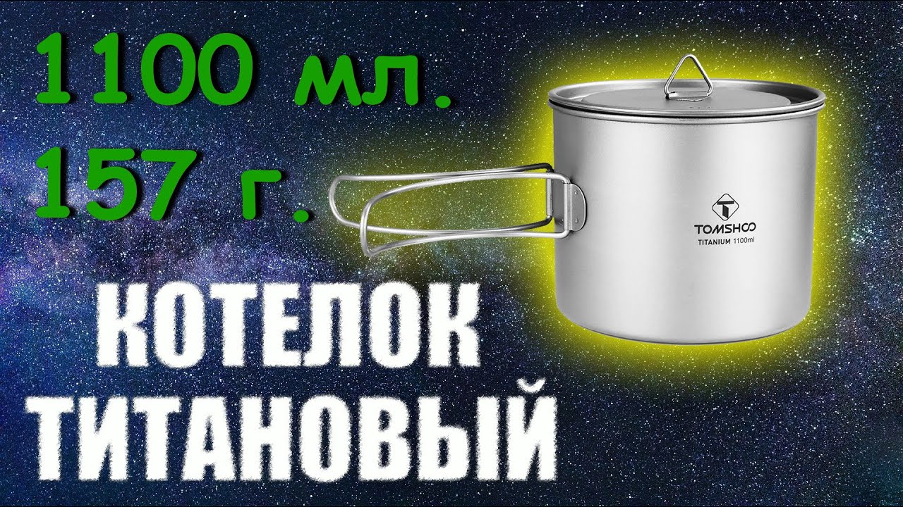 Титановый походный  котелок с Алиэкспресс. Распаковка, обзор.