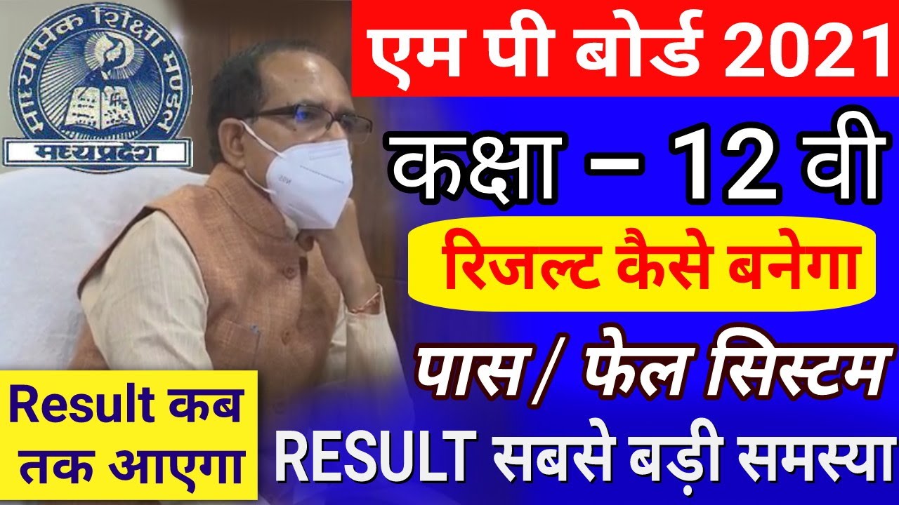 Mp Board Exam 2021 | 12वी परीक्षा Cancel | यह बड़ी समस्या किस BASE पर बने Result | क्या सब पास होंगे