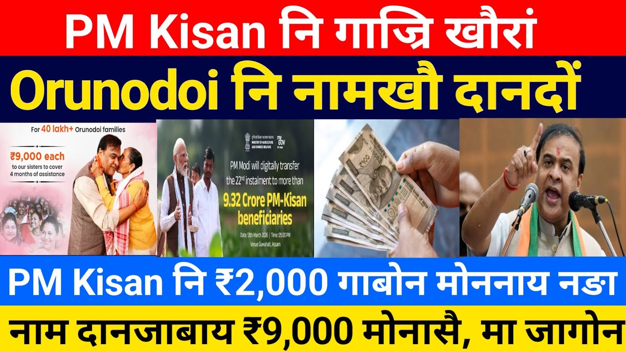 Orunodoi नि नाम दाननाय, PM Kisan नि फैसा सोनाय || Bodo Job News 