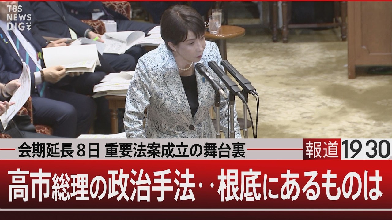 会期延長8日 重要法案成立の舞台裏　高市総理の政治手法&hellip;根底にあるものは【7月17日（金） #報道1930】｜TBS NEWS DIG