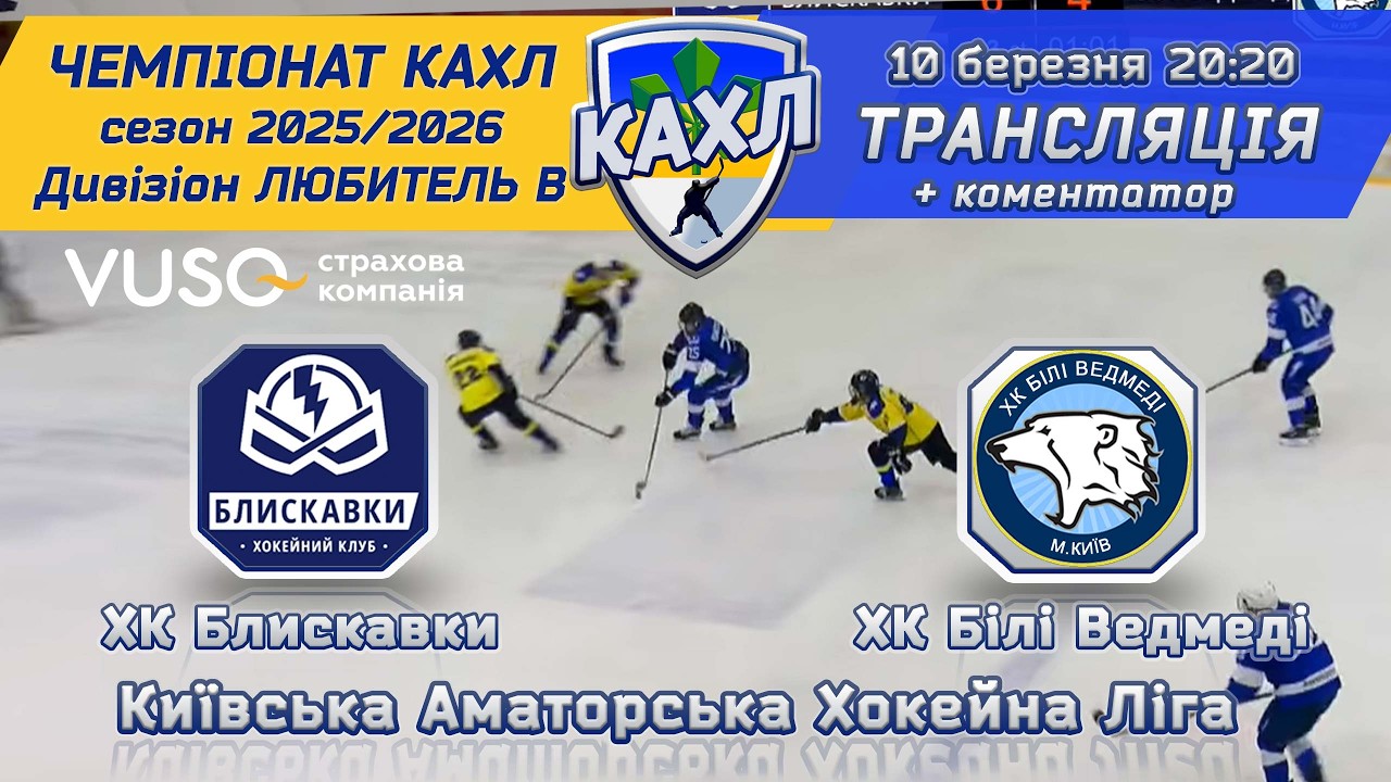 ХК Блискавки vs ХК Білі Ведмеді 🏒 КАХЛ див. ЛЮБИТЕЛЬ В 10.03.2026