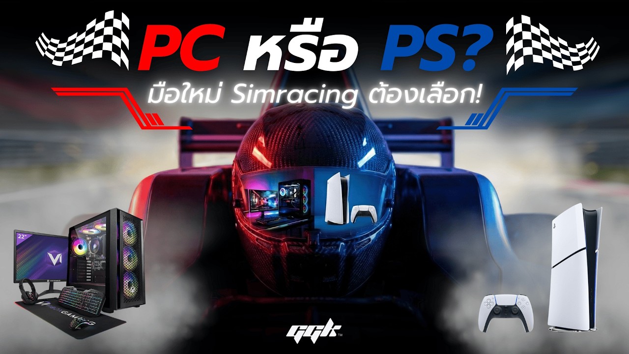 มือใหม่ Sim Racing ควรเริ่มที่ PC หรือ PS ดี? 🤔