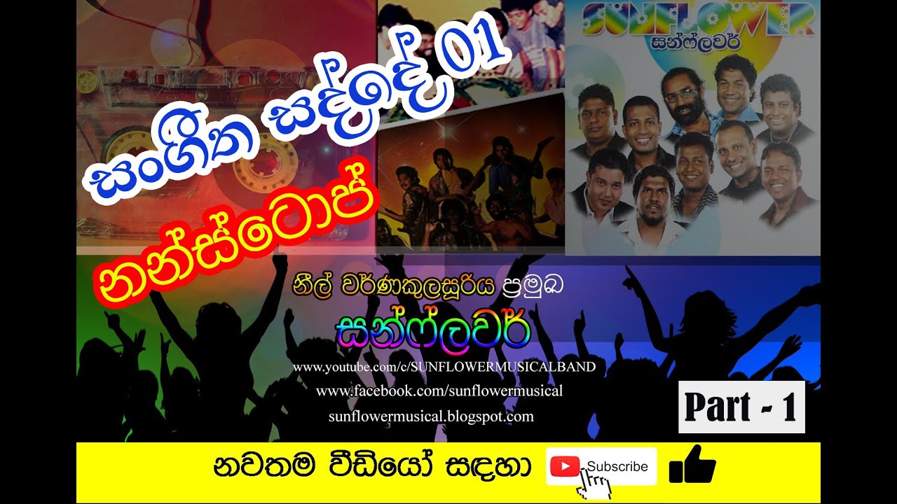 🎼 සන්ෆලවර් සංගීත සද්දේ - 01 | SUNFLOWER Sangeetha Sadde NONSTOP | Part-1