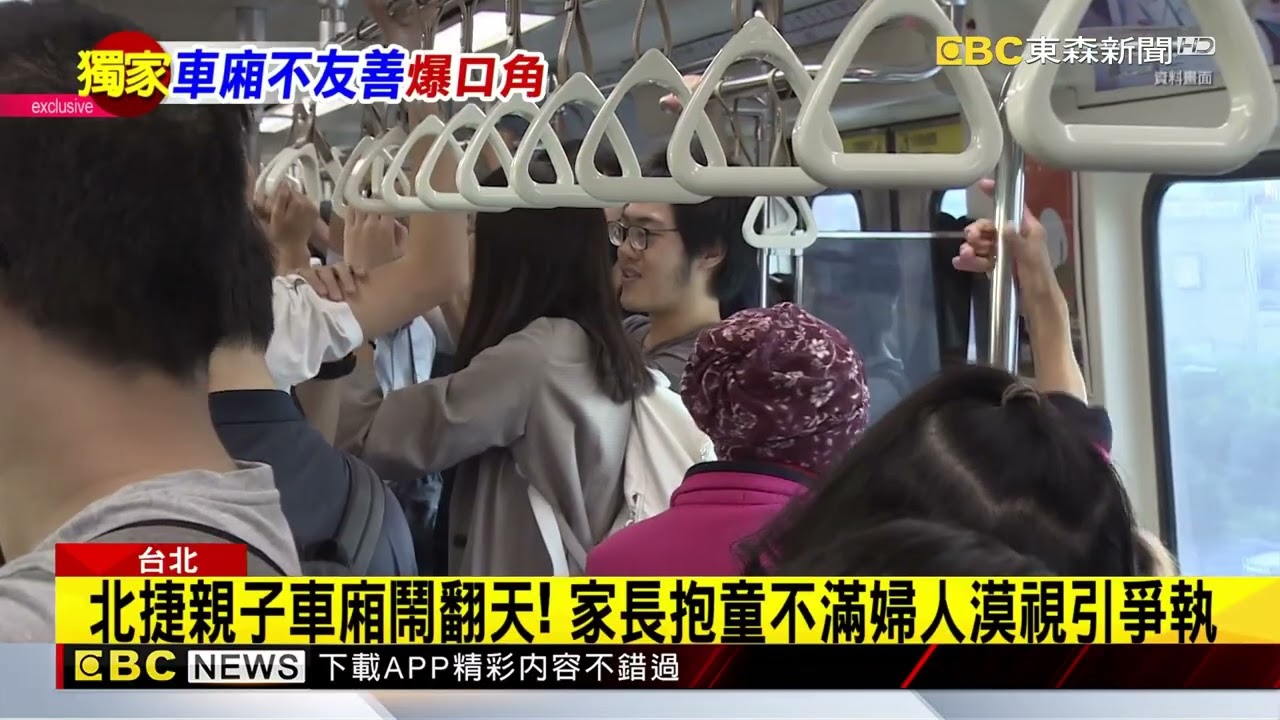 獨家》北捷親子車廂爆口角！家長抱童不滿婦人漠視引爭執@newsebc
