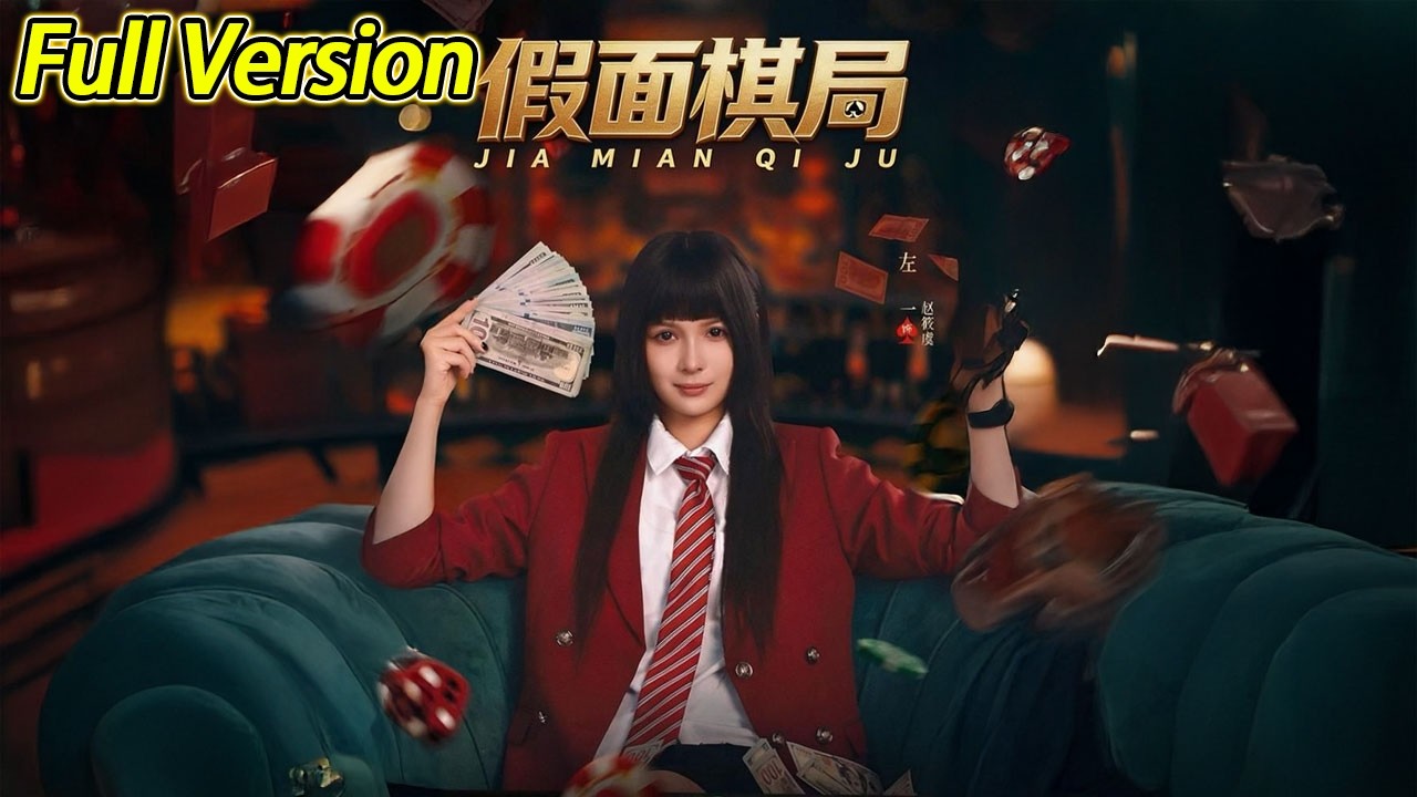 【超清完结】《假面棋局》全集#短劇全集 #熱門#熱門短劇推薦 #短劇 #旋转汤圆 #热门短剧#狂婿 #重生 #女頻 #短剧全集 #热门短剧 #都市 #重生