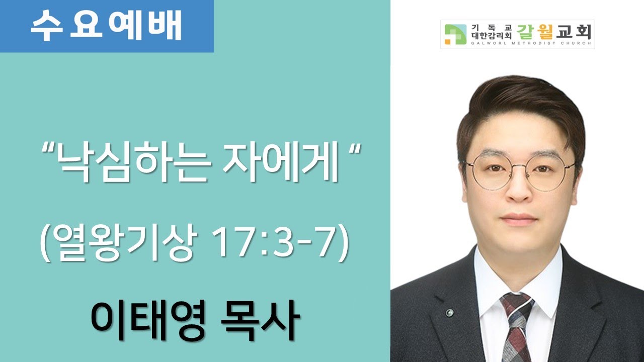 2026년 1월 21일(수) 갈월교회 수요예배 / 